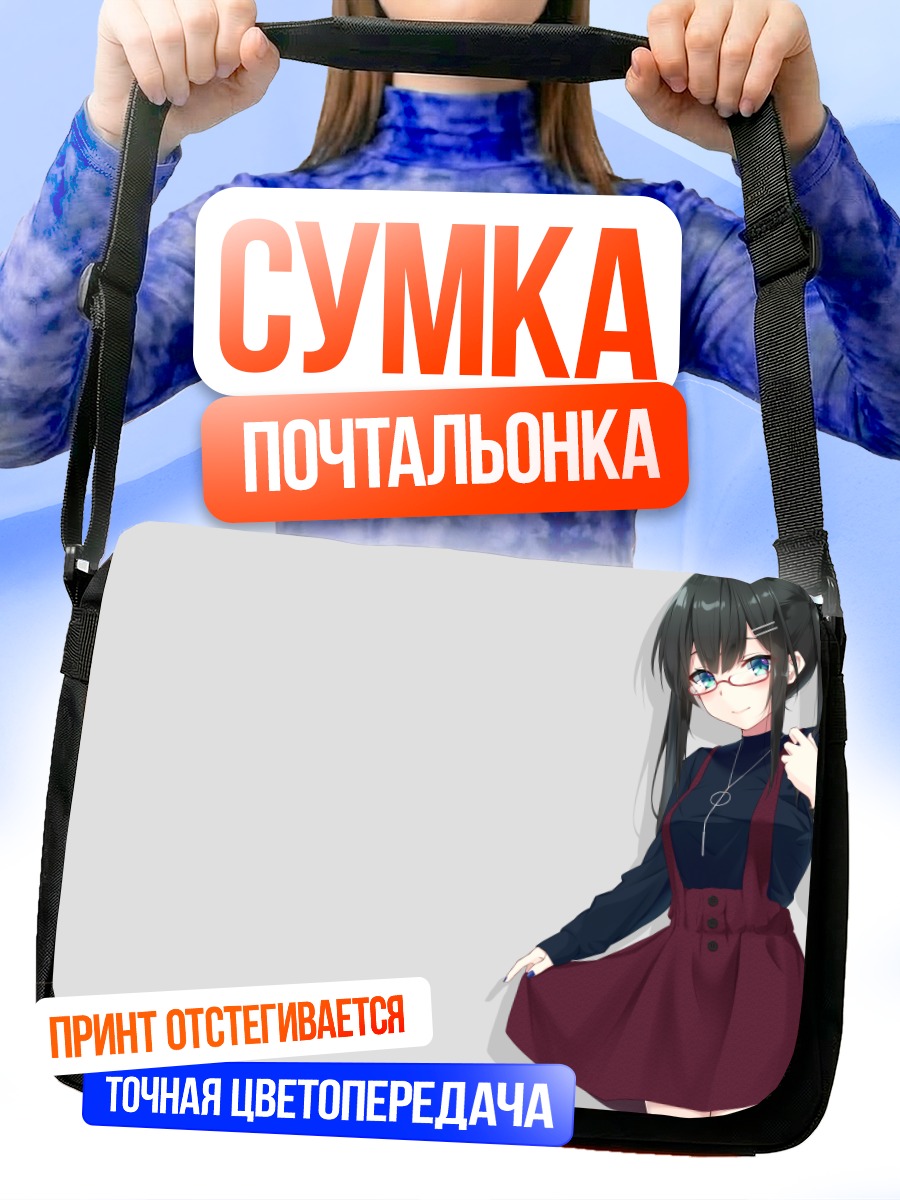 Сумка-почтальонка Девушка в очках