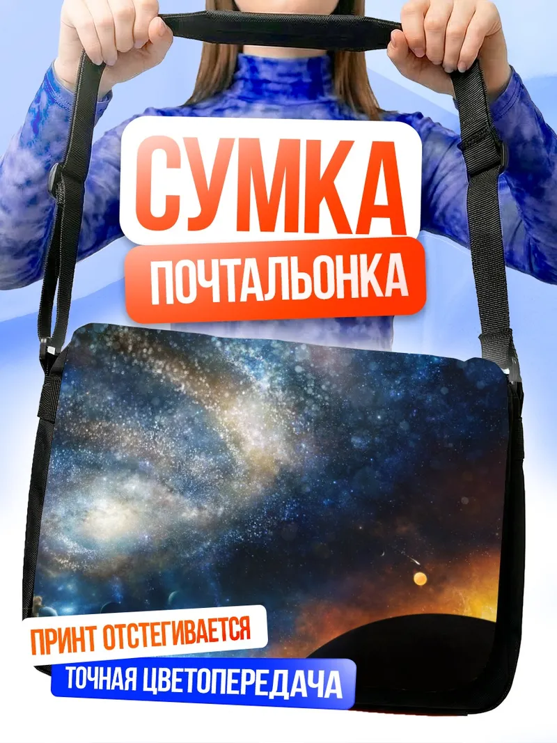 Сумка-почтальонка Звездная галактика и планета
