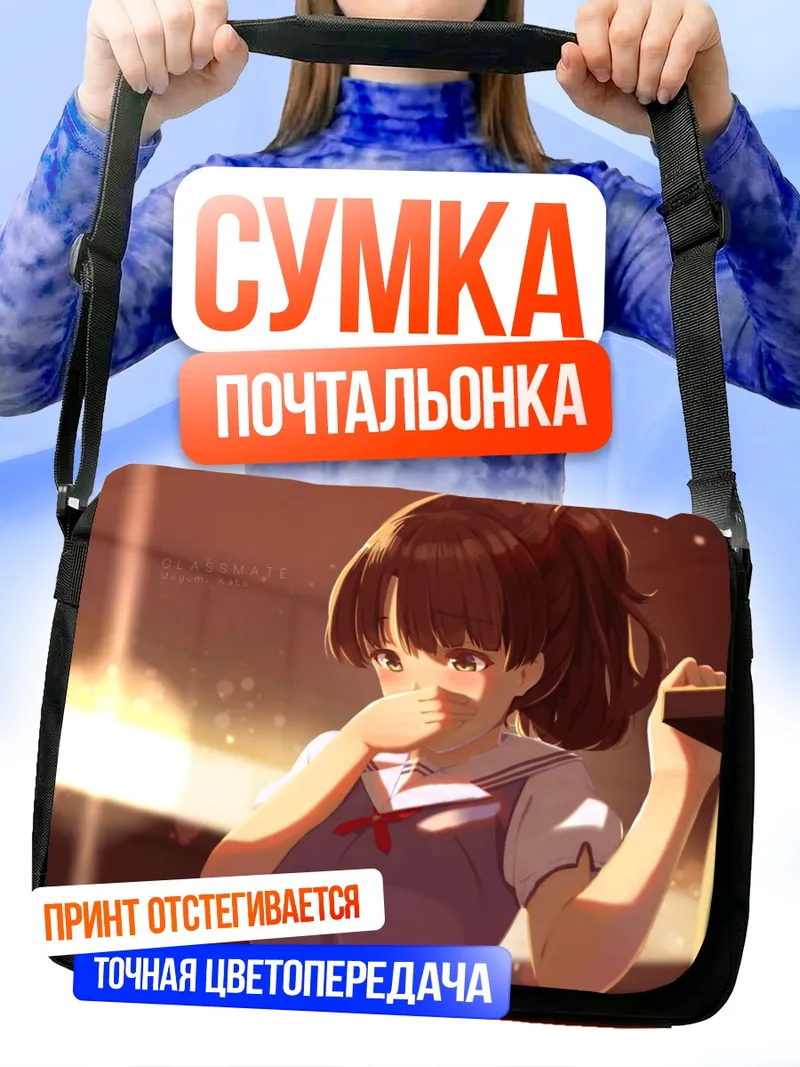 Сумка-почтальонка Мегуми Като в классе