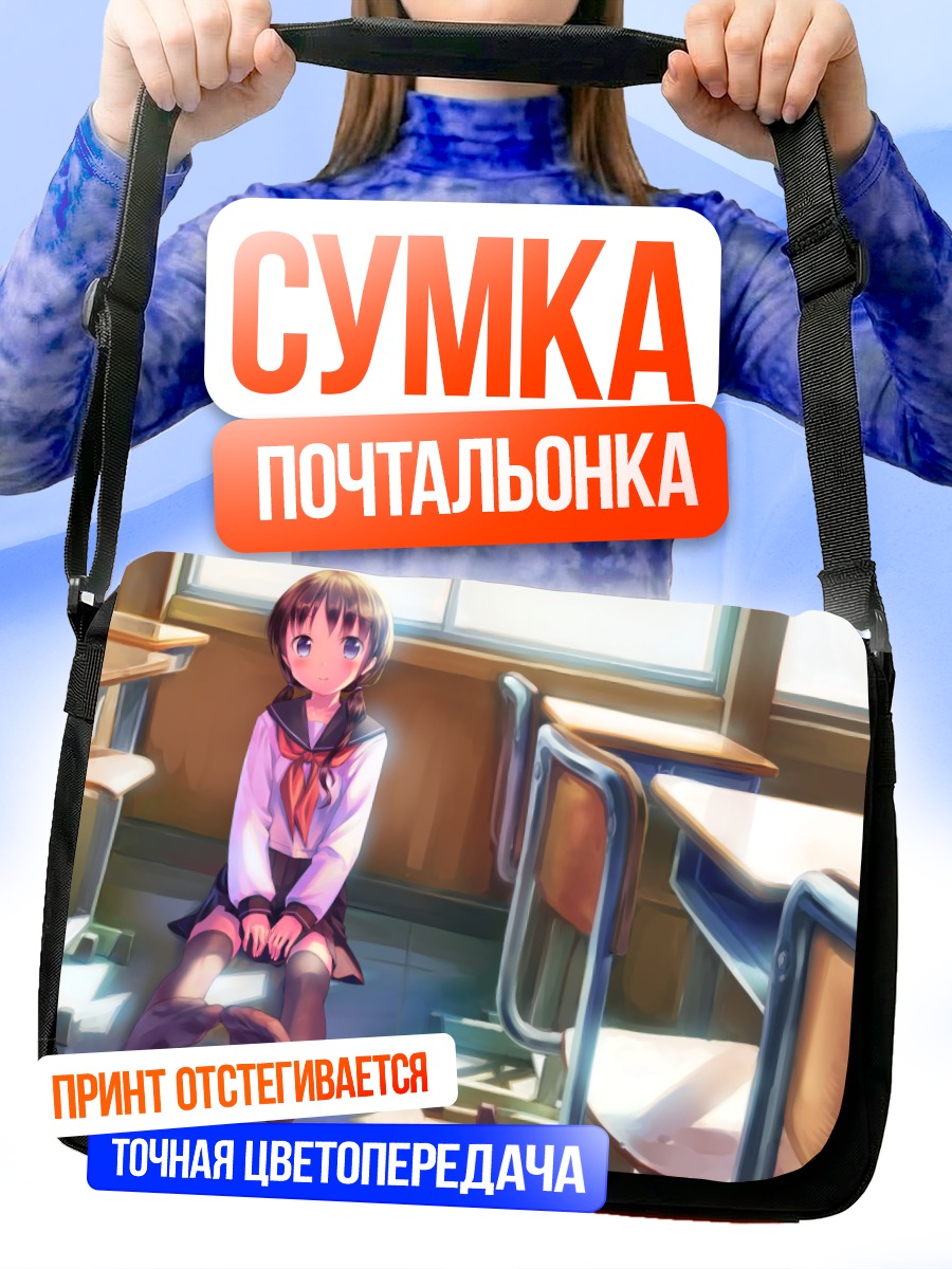 Сумка-почтальонка Школьница в классе