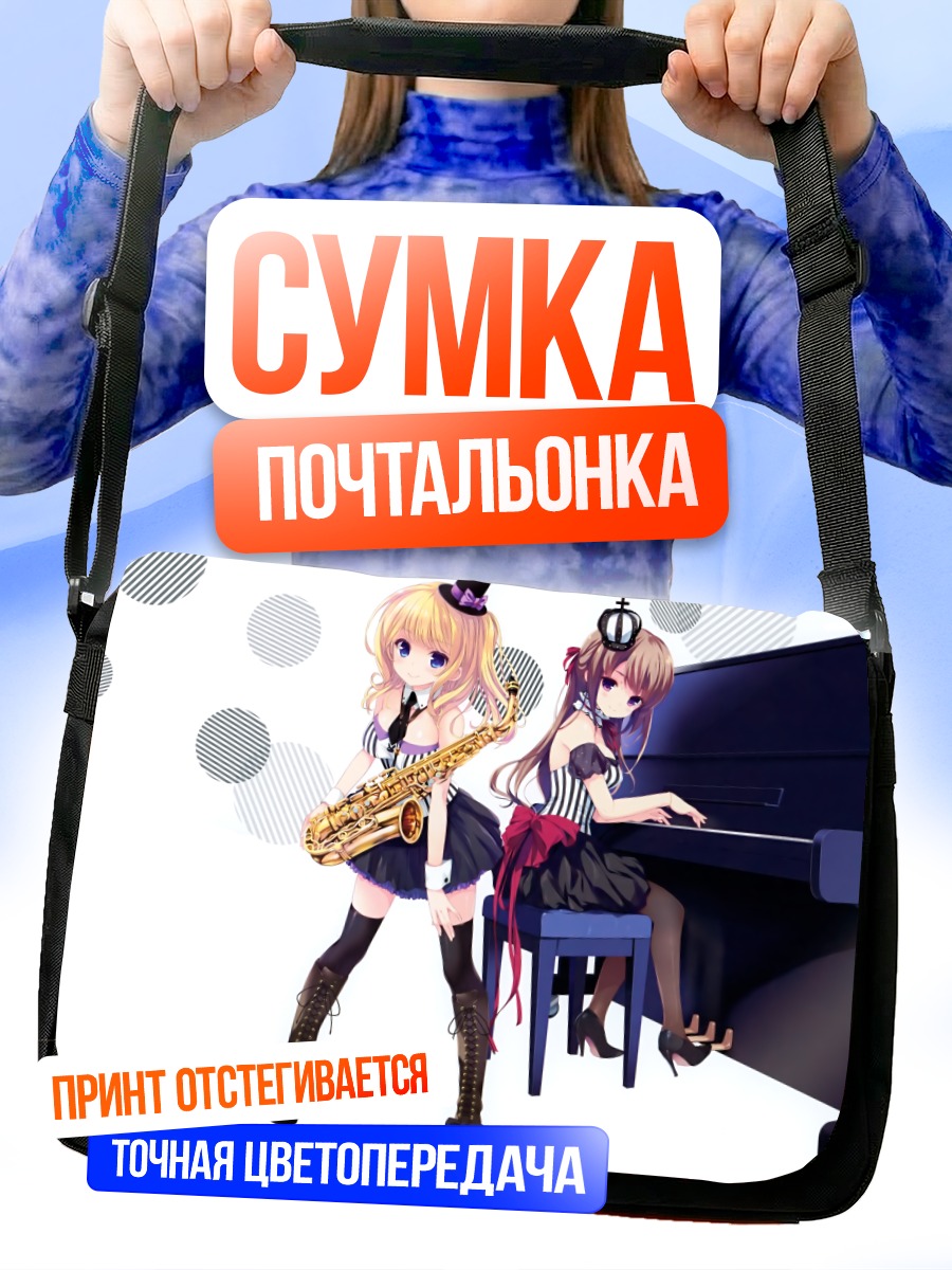 Сумка-почтальонка Девушки за музыкой