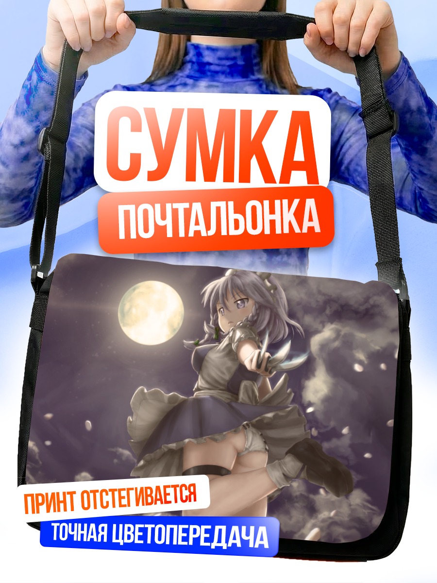 Сумка-почтальонка Сакуя Идзаёй в лунном свете