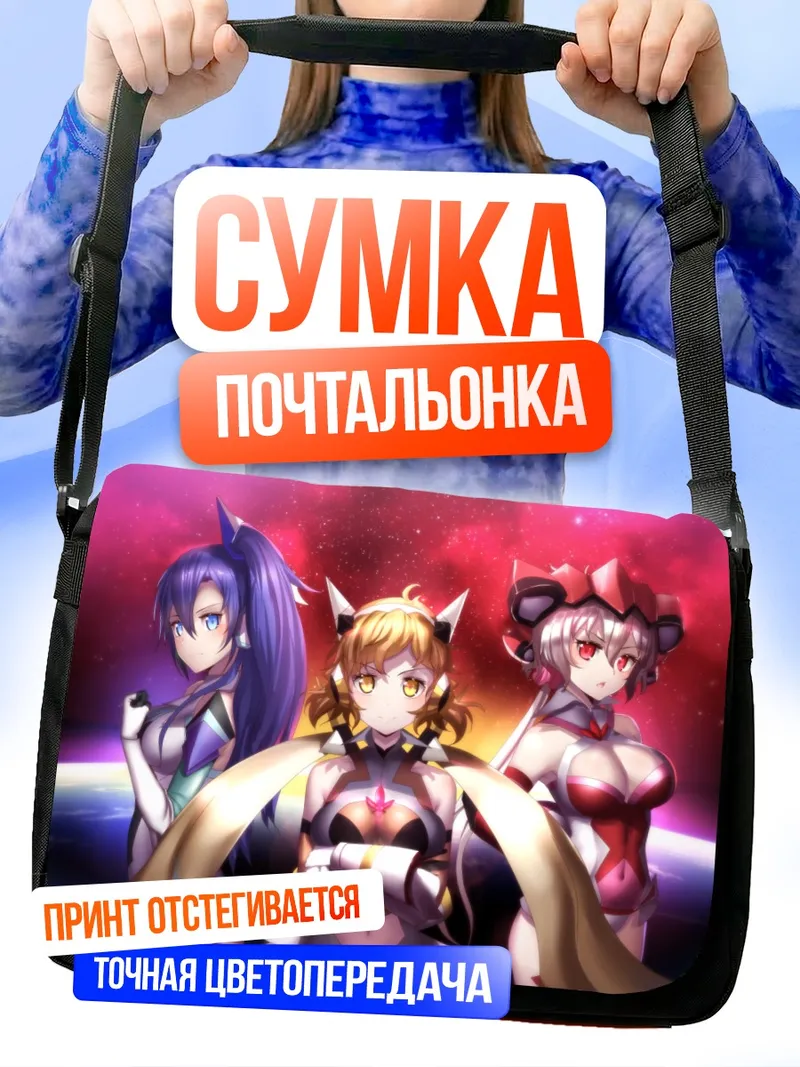 Сумка-почтальонка Цубаса Кадзанари и союзницы