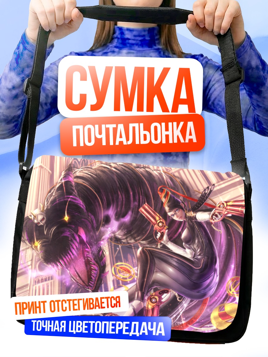 Сумка-почтальонка Байонетта в бою