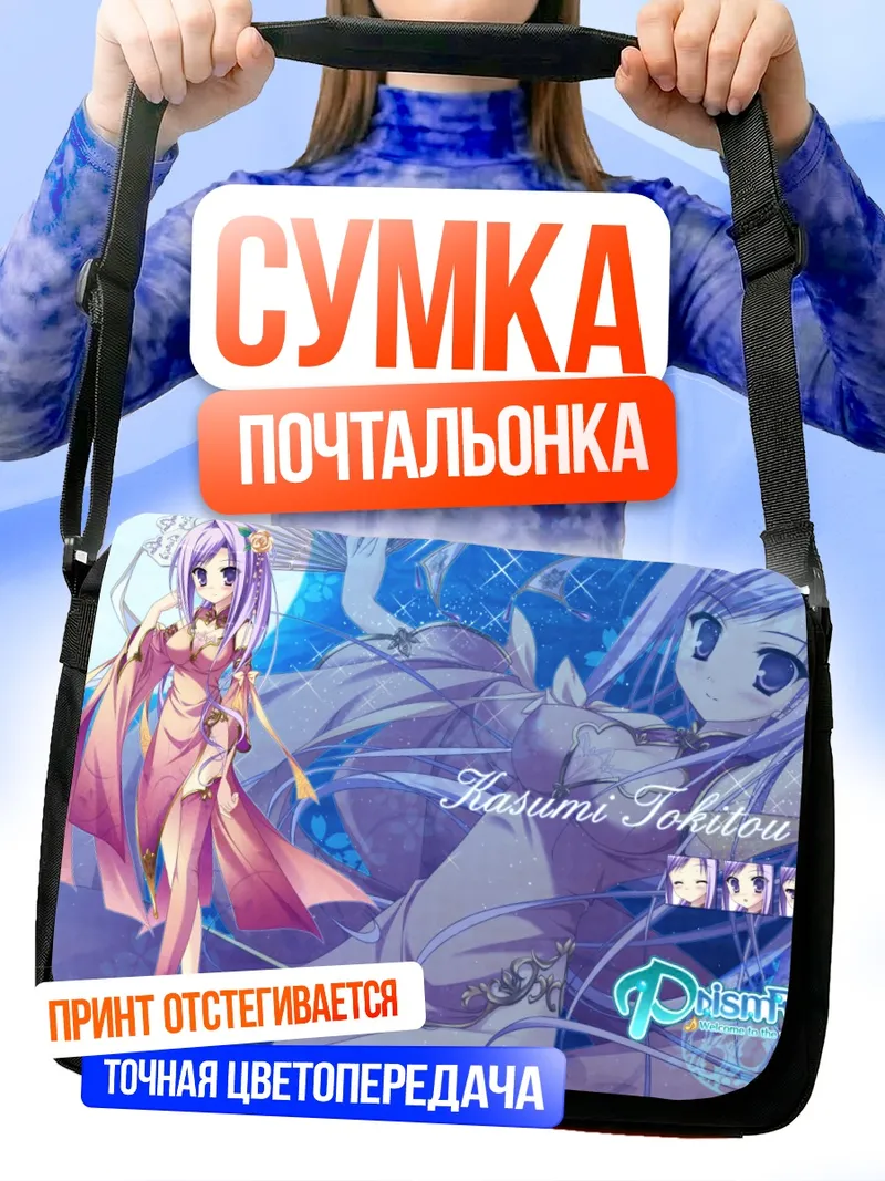 Сумка-почтальонка Касуми Токито в сиянии