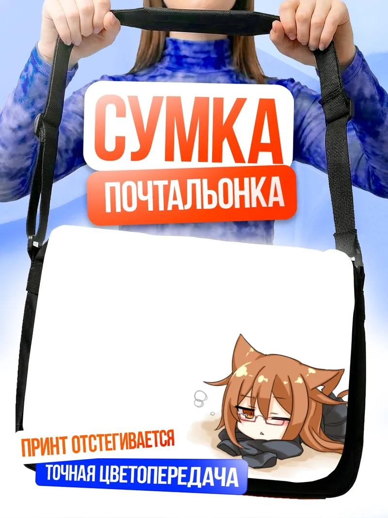 Сумка-почтальонка Мотидзуки в задумчивости