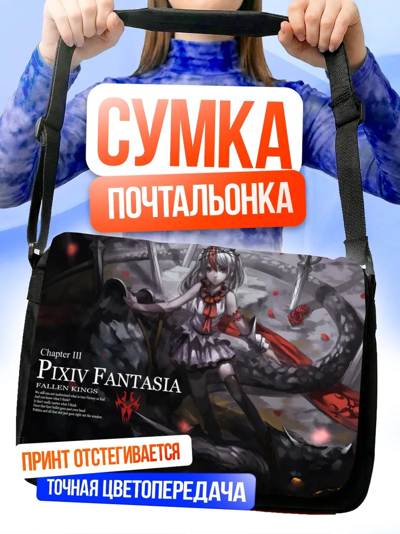 Сумка-почтальонка Pixiv Fantasia Падшие короли