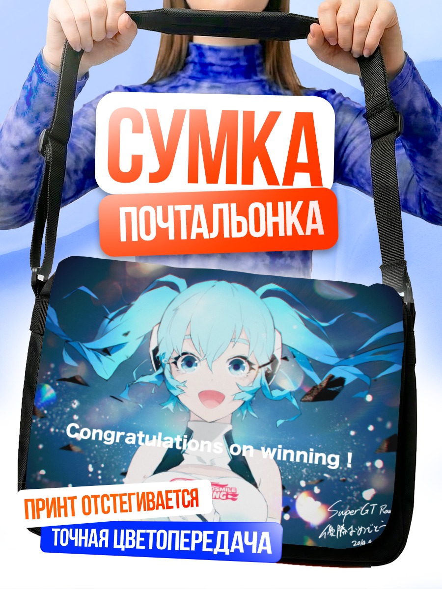 Сумка-почтальонка Мику Хацунэ побеждает