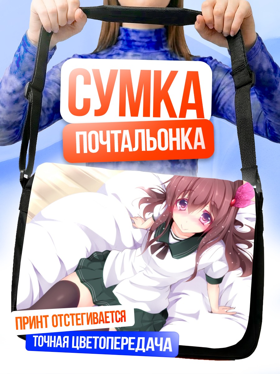 Сумка-почтальонка Кисараги в постели