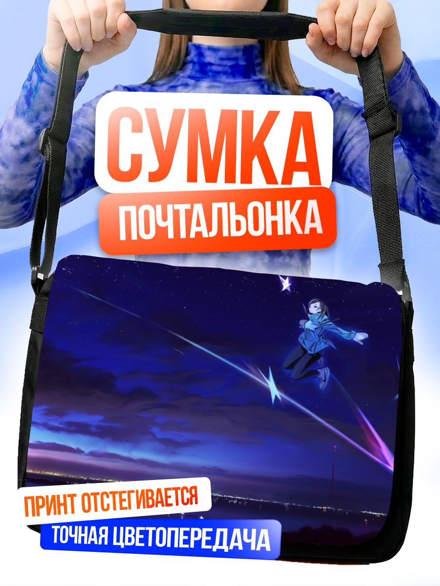 Сумка-почтальонка Звездное небо и полет