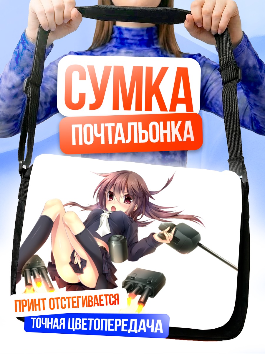 Сумка-почтальонка Фумидзуки в бою