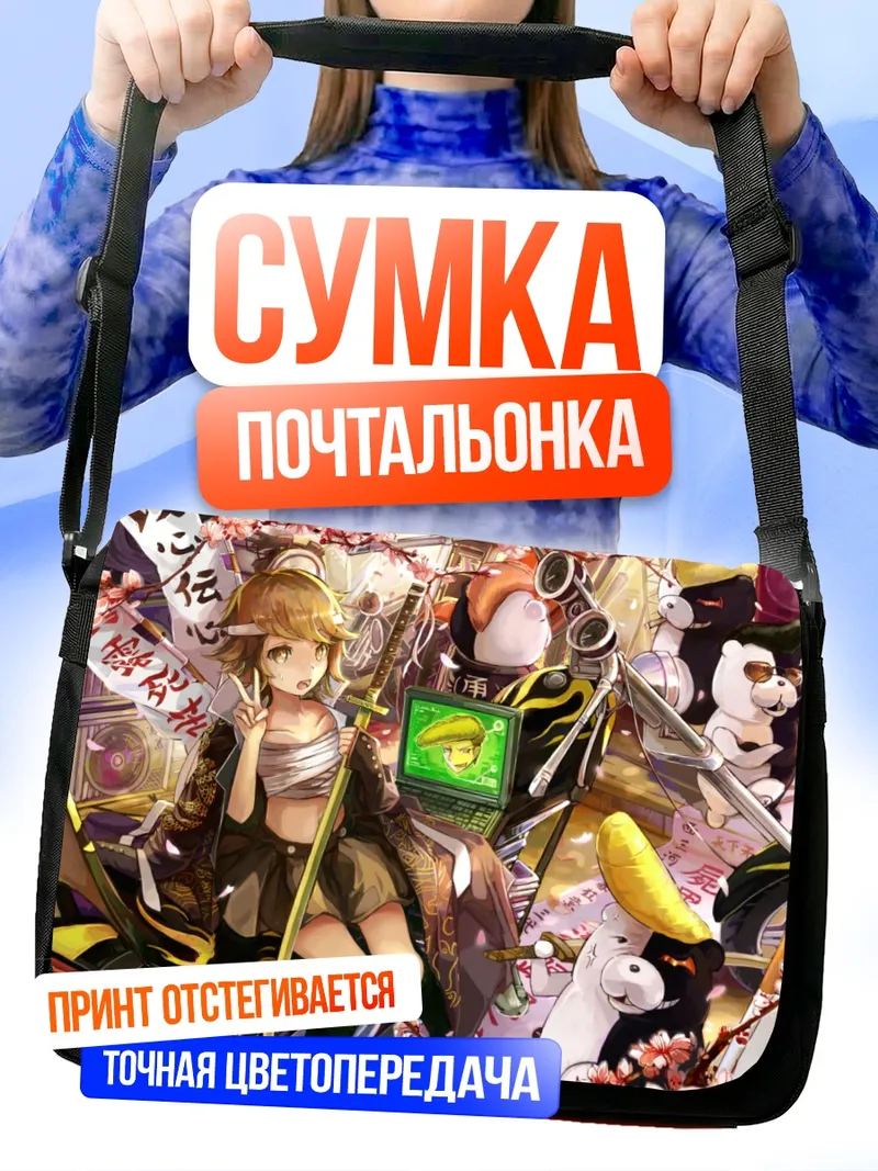Сумка-почтальонка Чихиро Фуджисаки и Монокума