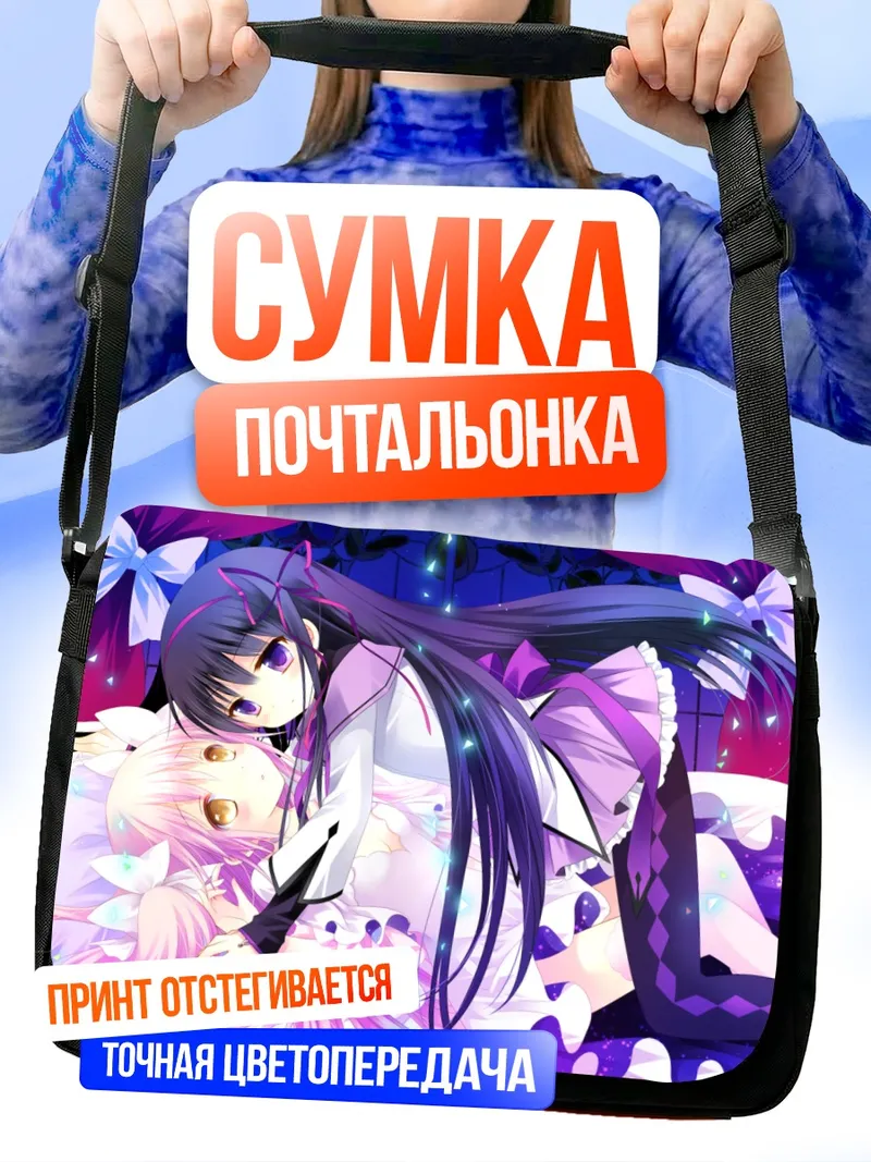 Сумка-почтальонка Хомура и Мадока