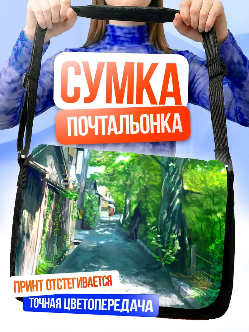 Сумка-почтальонка Уютная улочка с зонтом