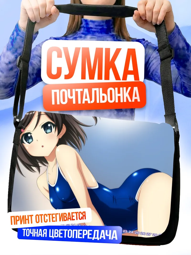 Сумка-почтальонка Цукико Цуцукакуши в купальнике