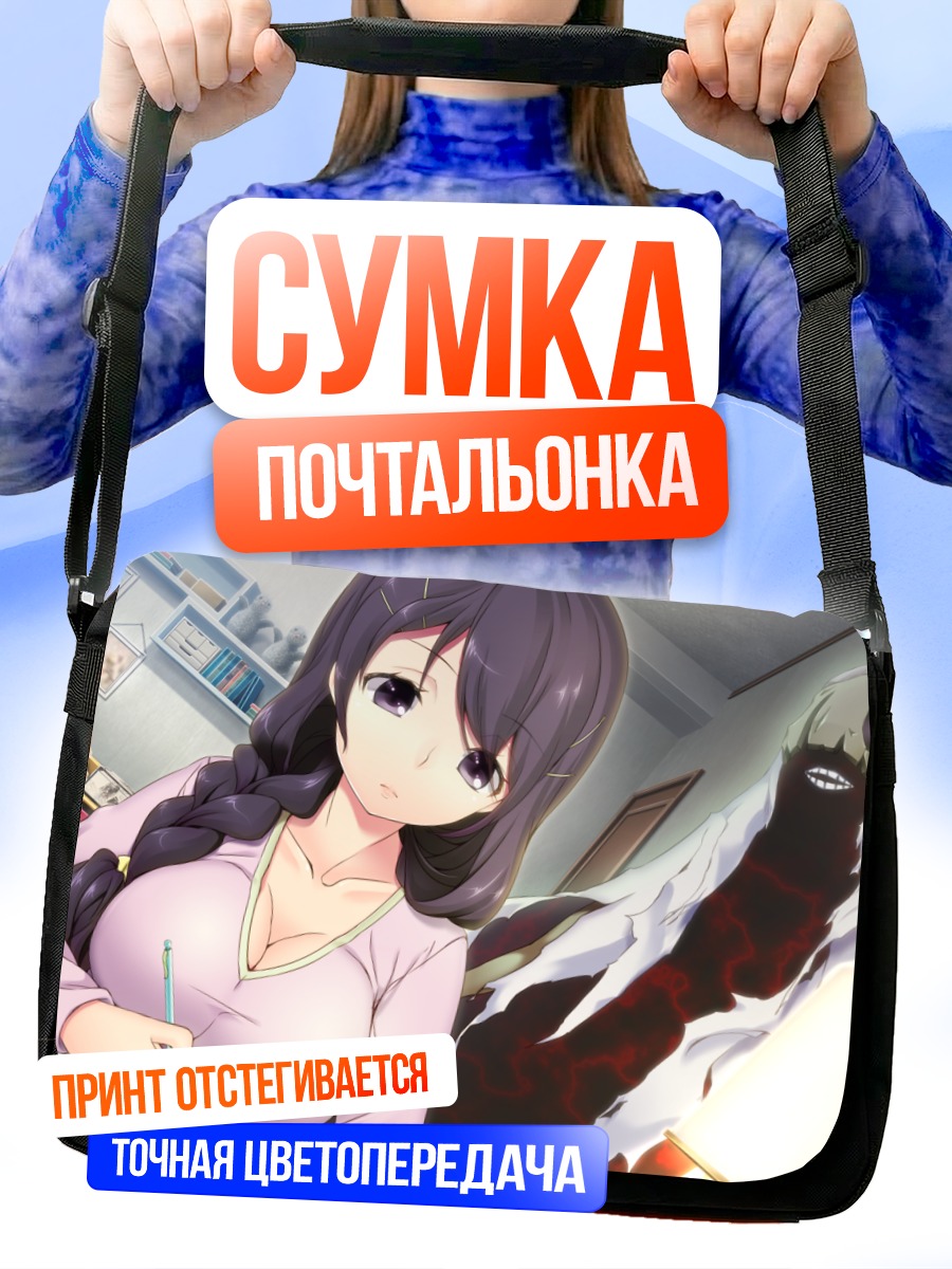 Сумка-почтальонка Йоко Кавасима и призрак