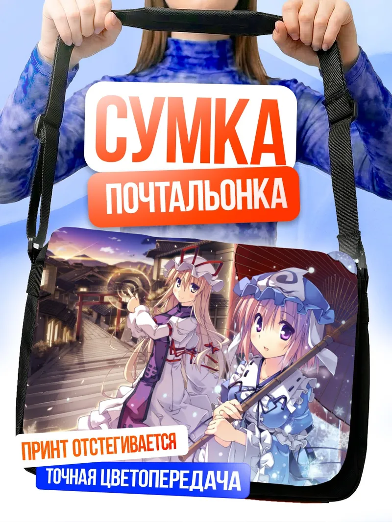 Сумка-почтальонка Ююко Сайгёдзи и Юкари Якумо