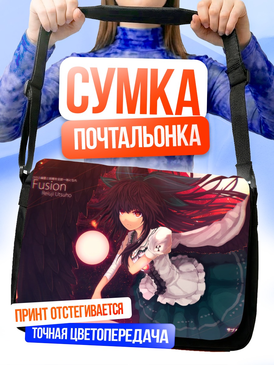 Сумка-почтальонка Уцухо Рэйудзи в пламени