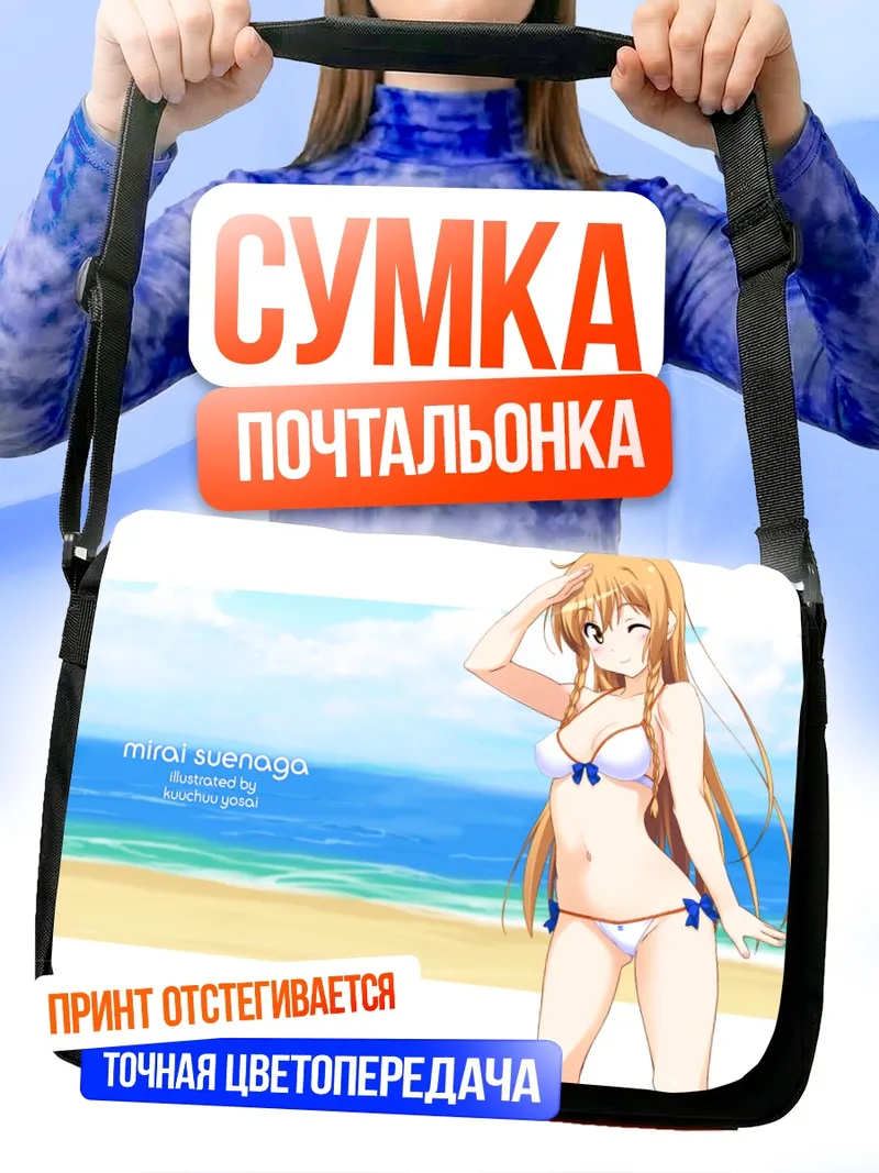Сумка-почтальонка Мирай Суэнага на пляже