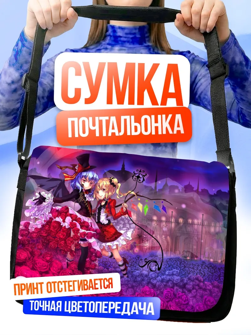 Сумка-почтальонка Фландр и Ремилия Скарлет