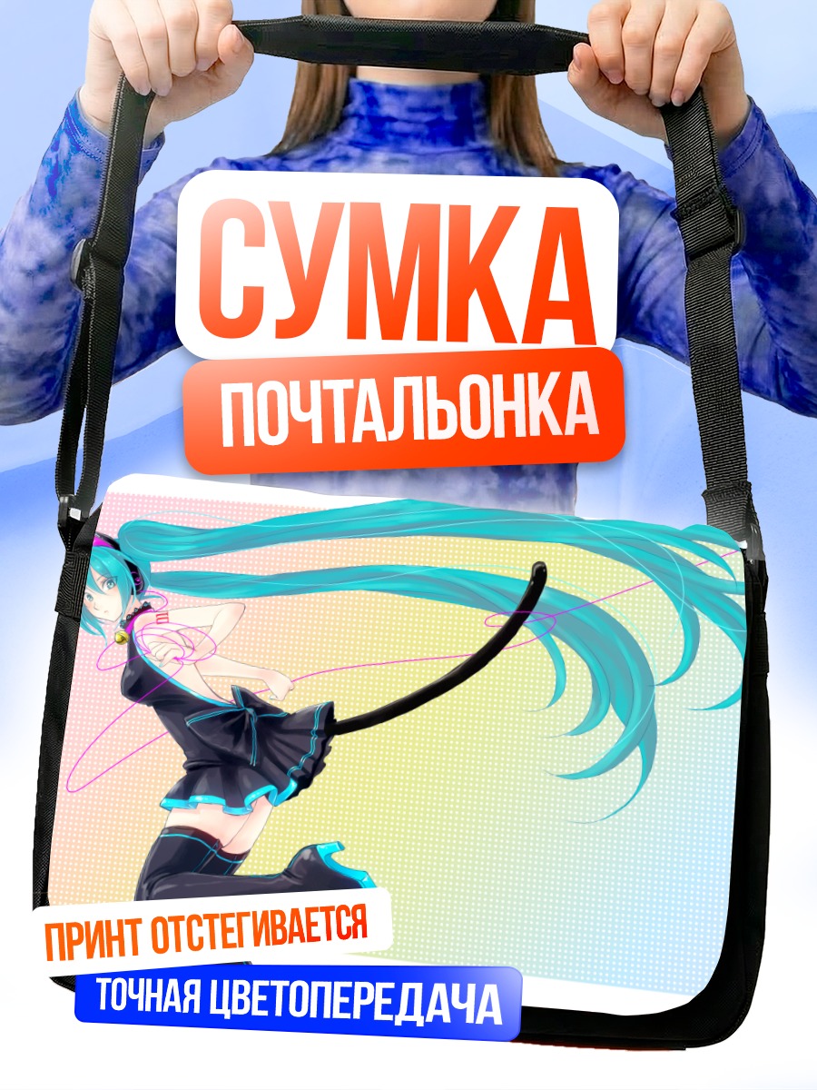 Сумка-почтальонка Мику Хацунэ в танце