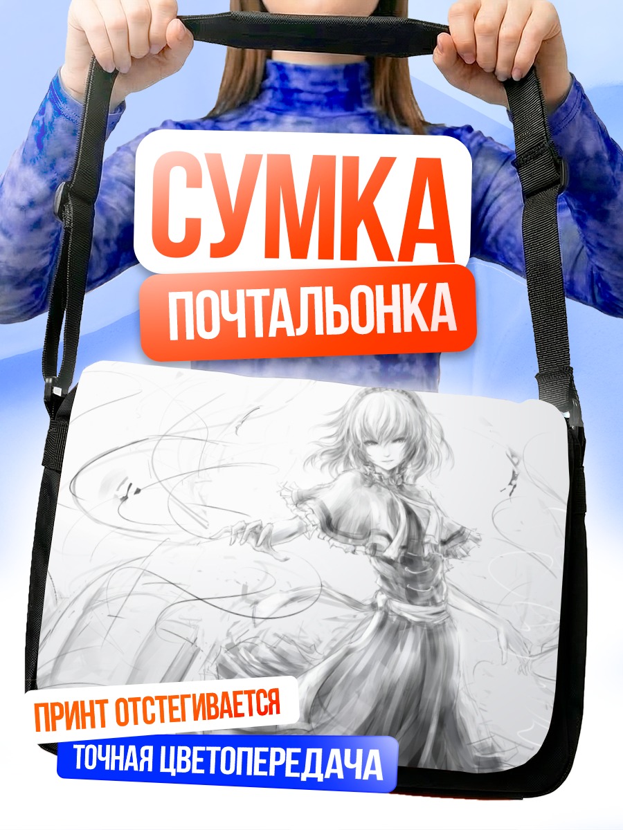 Сумка-почтальонка Элис Маргатройд с куклами