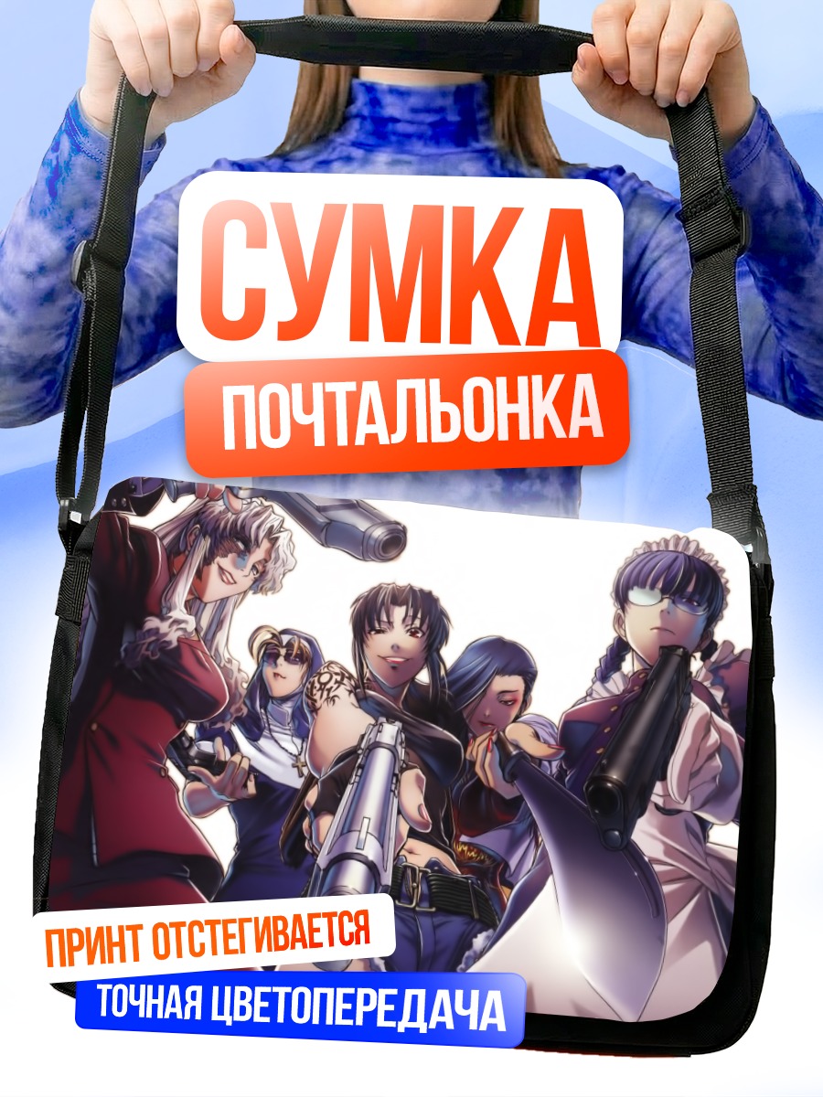 Сумка-почтальонка Реви и команда Black Lagoon