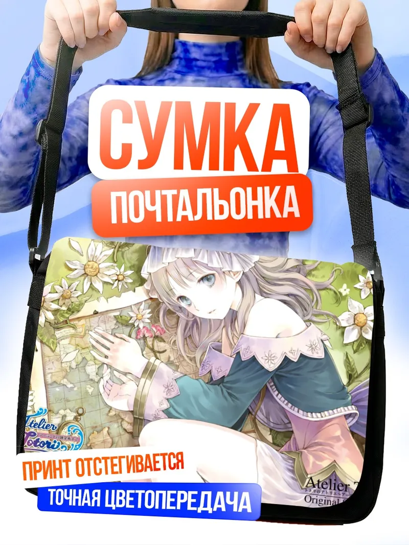 Сумка-почтальонка Тотория Хельмольд с картой
