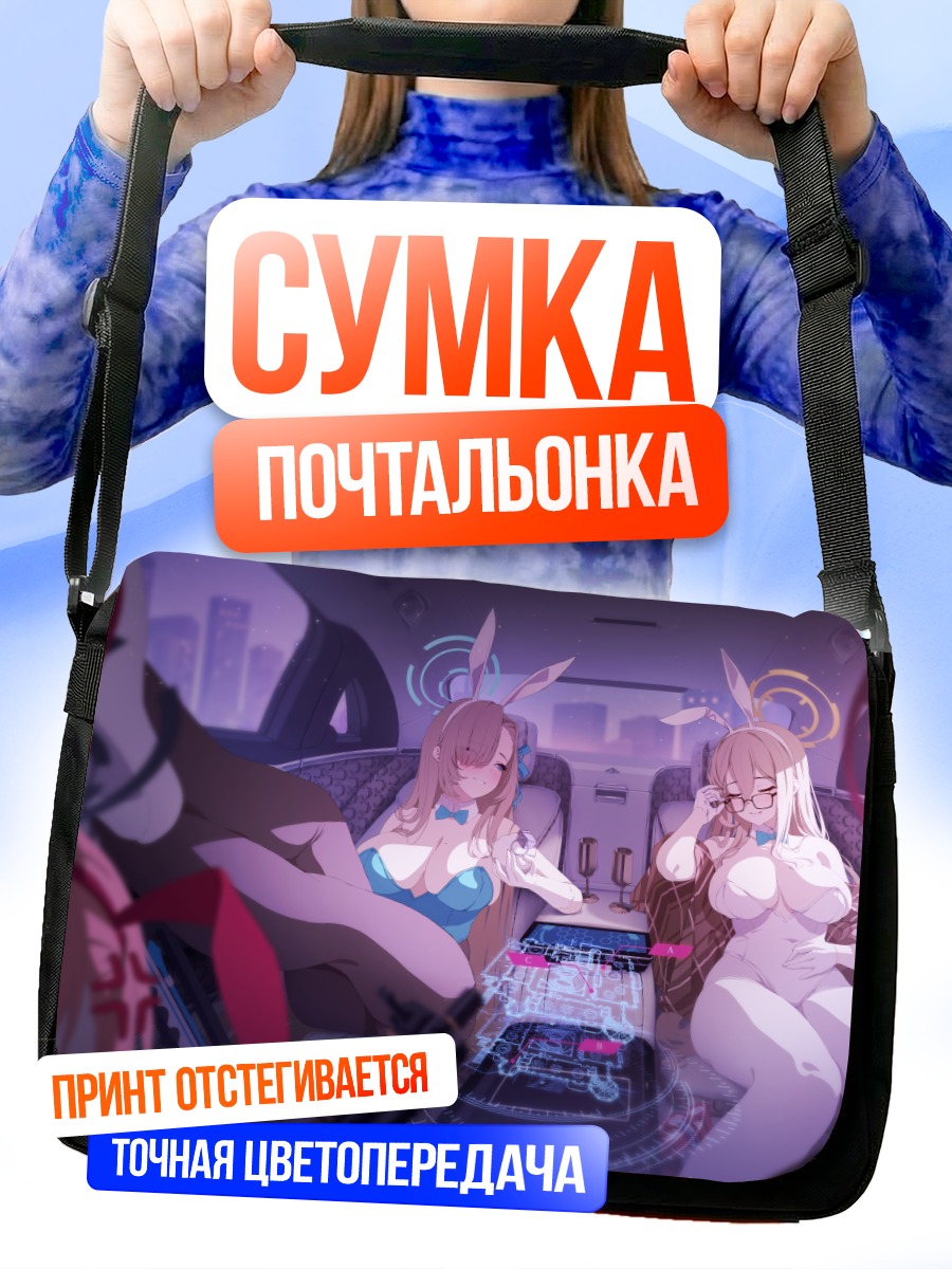 Сумка-почтальонка Асуна Ичиносе в авто