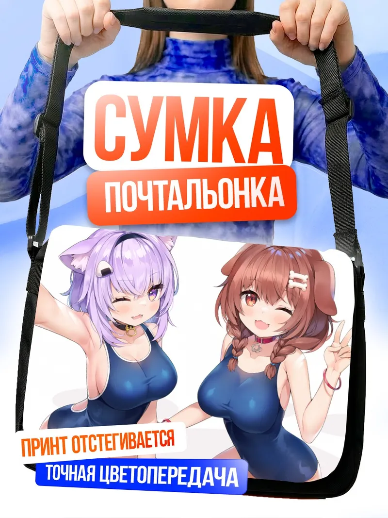 Сумка-почтальонка Короне и Окаю в купальниках