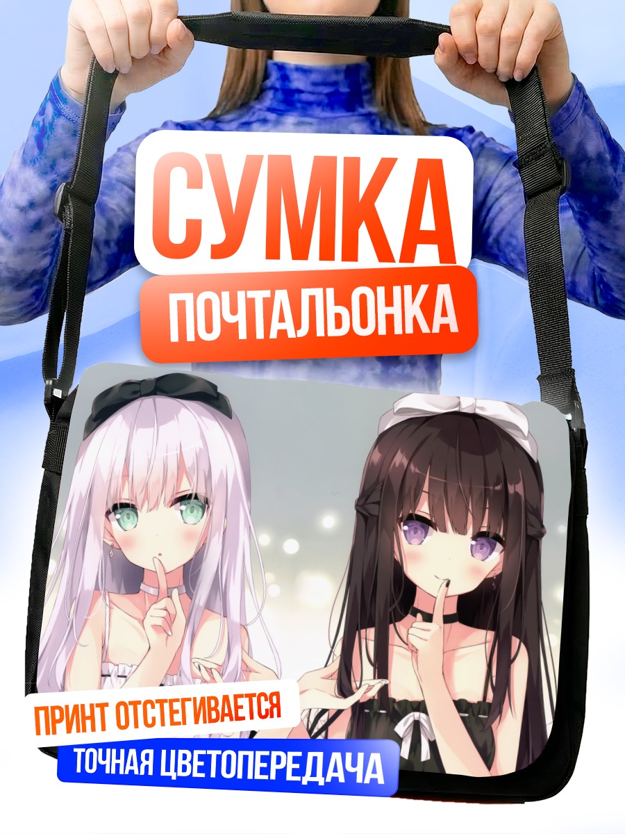 Сумка-почтальонка Две милые девушки