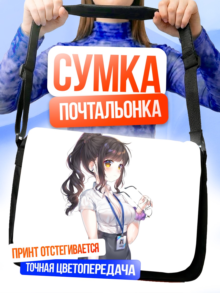 Сумка-почтальонка Девушка в очках