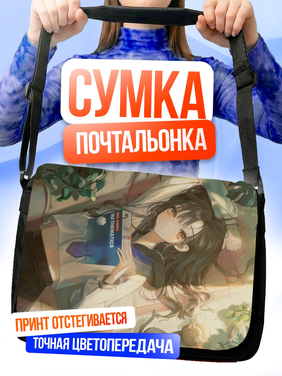 Сумка-почтальонка Девушка с книгой