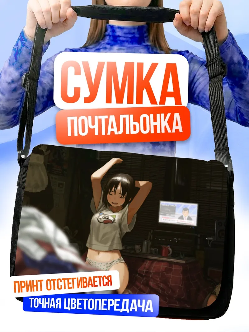 Сумка-почтальонка Уютный вечер у котацу