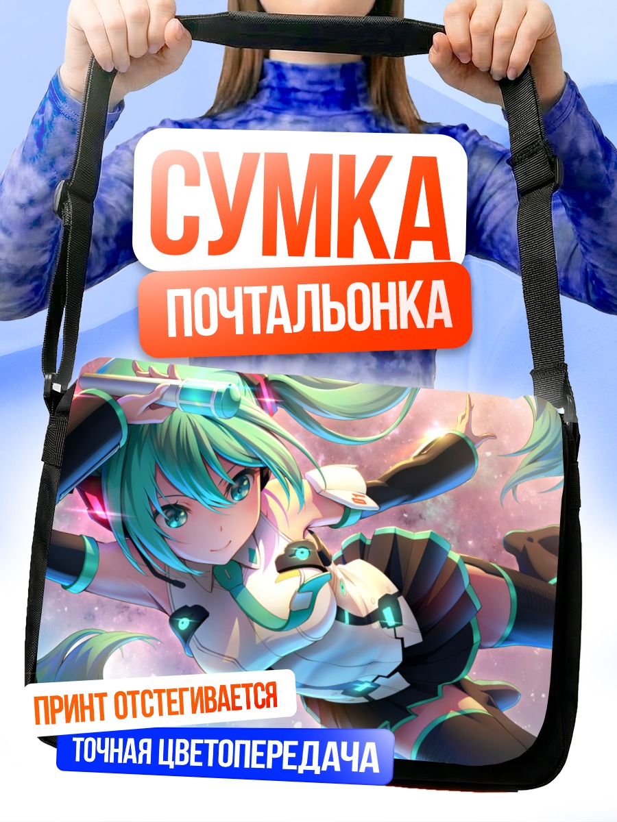 Сумка-почтальонка Мику Хацунэ в полете