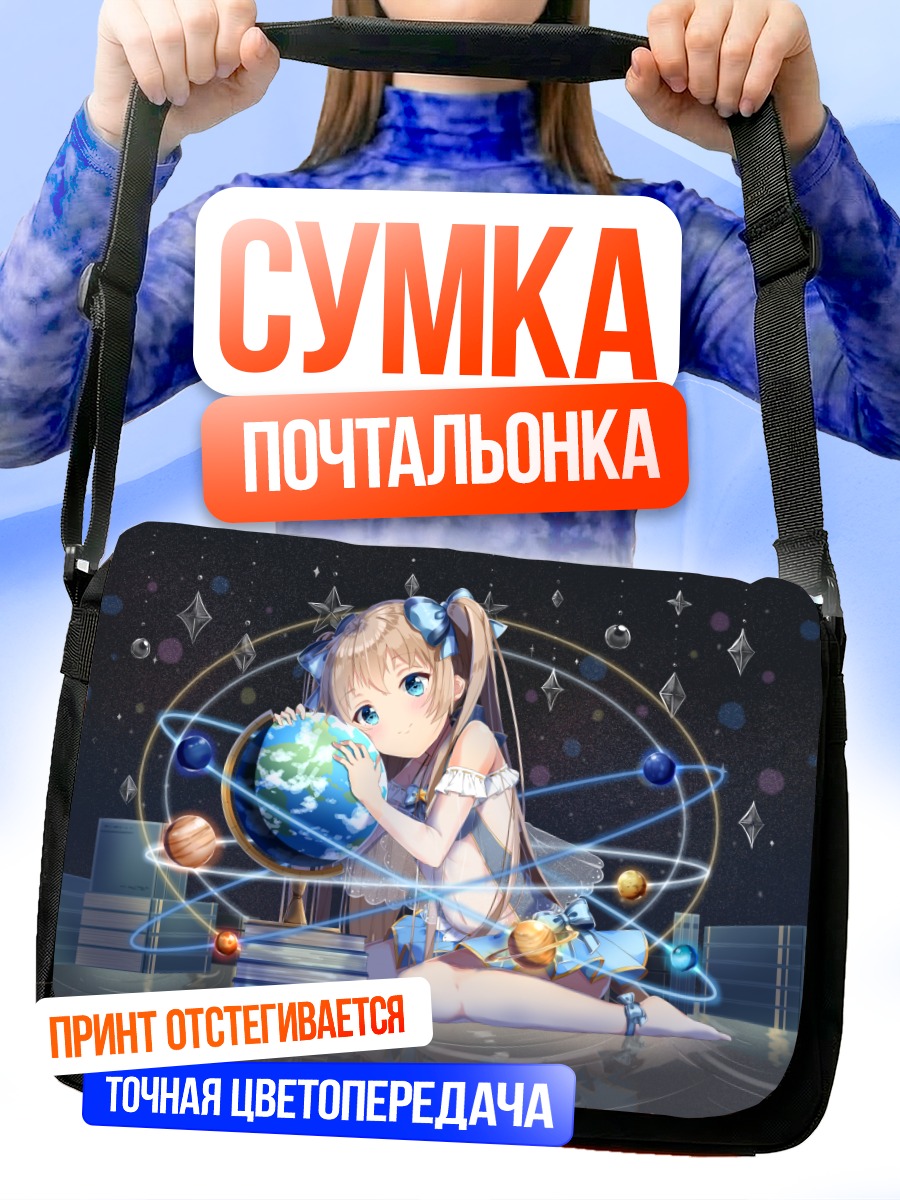 Сумка-почтальонка Девочка и планеты