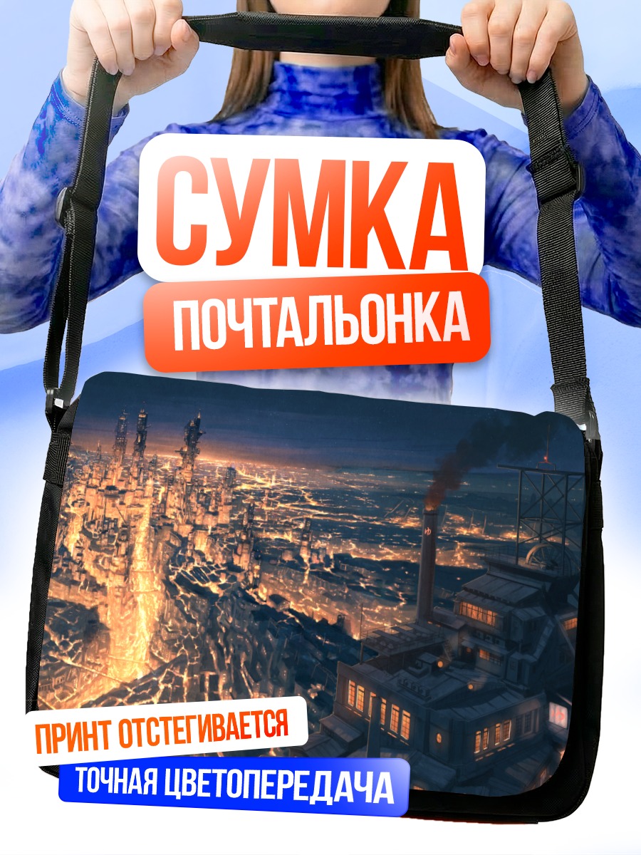 Сумка-почтальонка Индустриальный ночной город