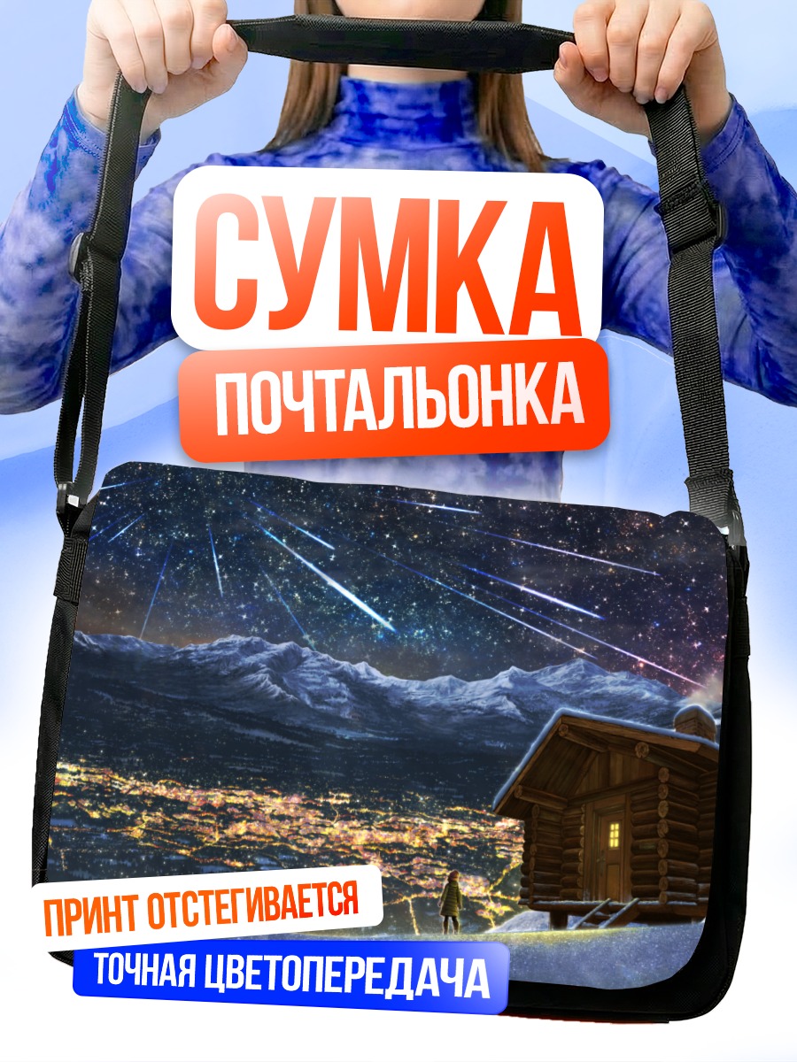 Сумка-почтальонка Зимний город под звездами