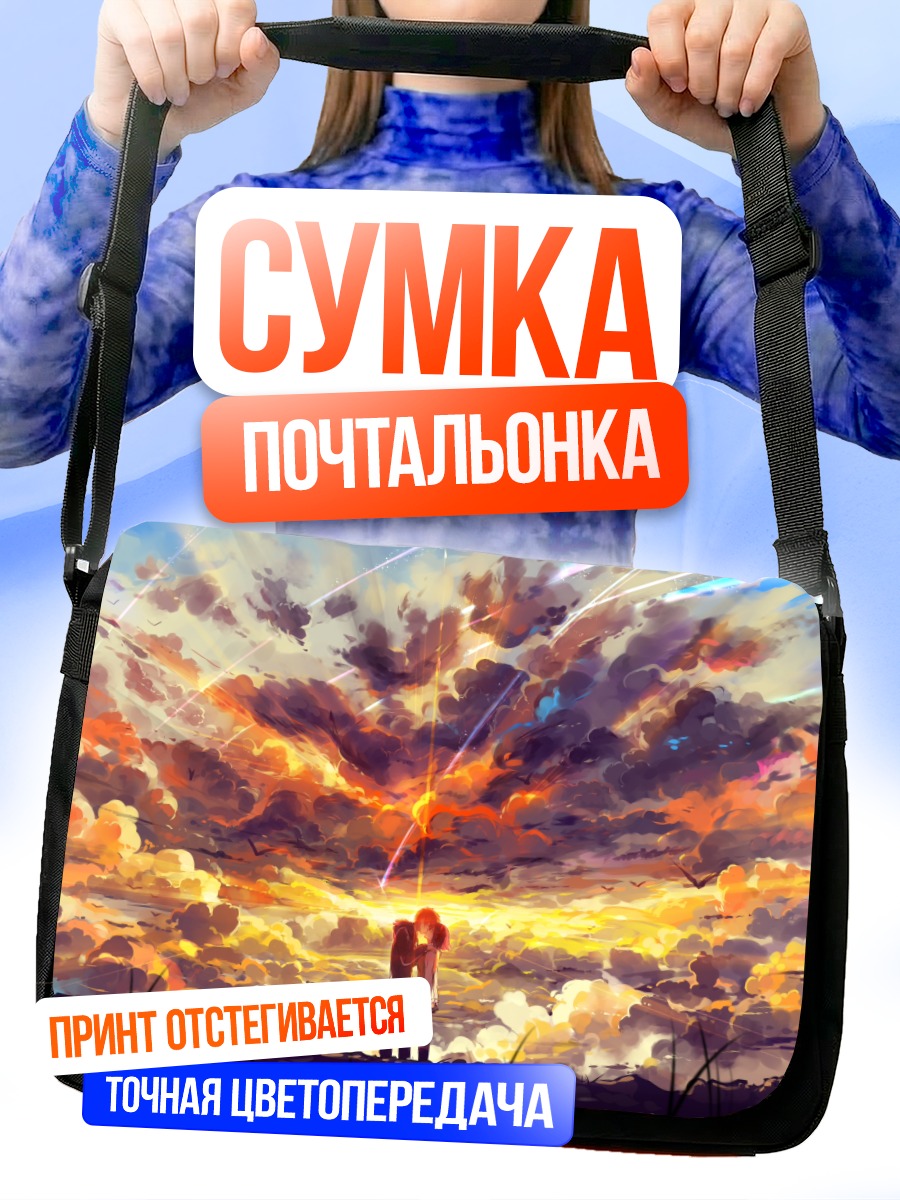 Сумка-почтальонка Мицуха и Таки на закате