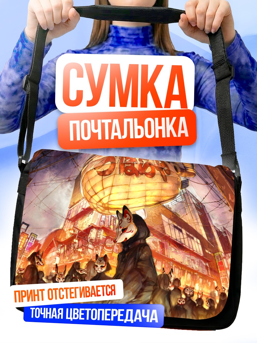 Сумка-почтальонка Лисы в городе