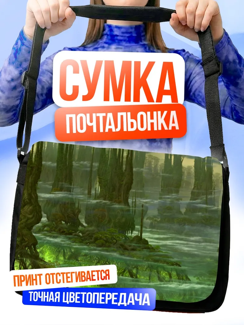 Сумка-почтальонка Изумрудный пейзаж