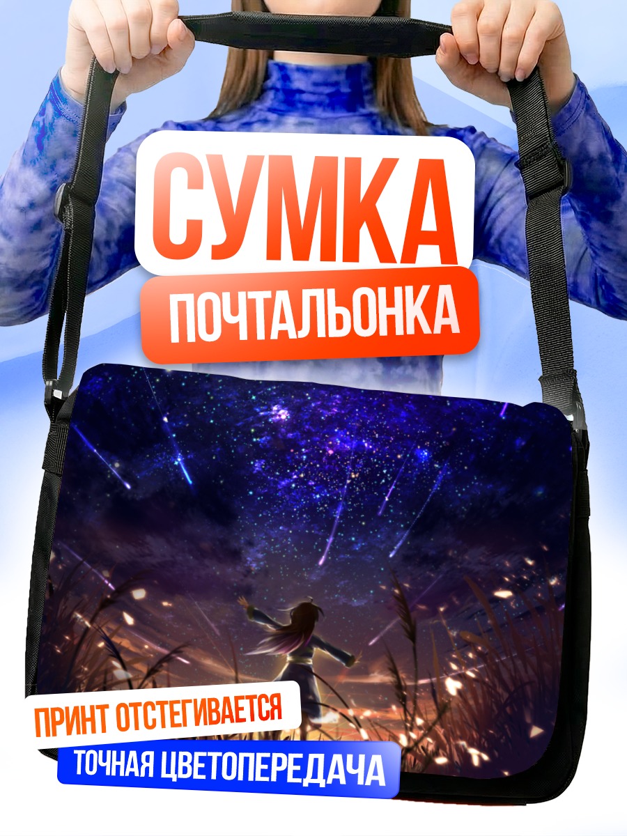 Сумка-почтальонка Звездная ночь в траве