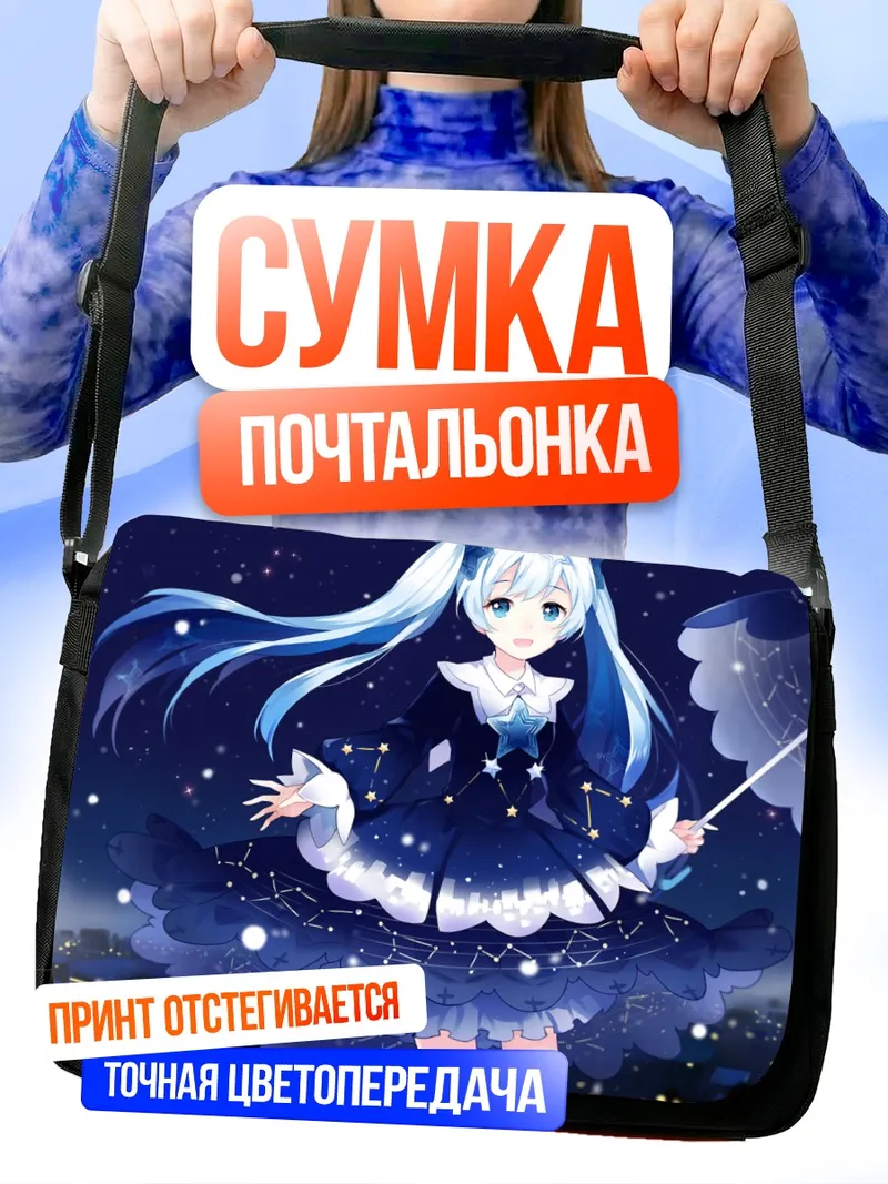 Сумка-почтальонка Мику Хацунэ под звездами