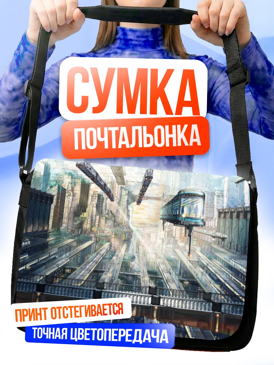 Сумка-почтальонка Город поездов