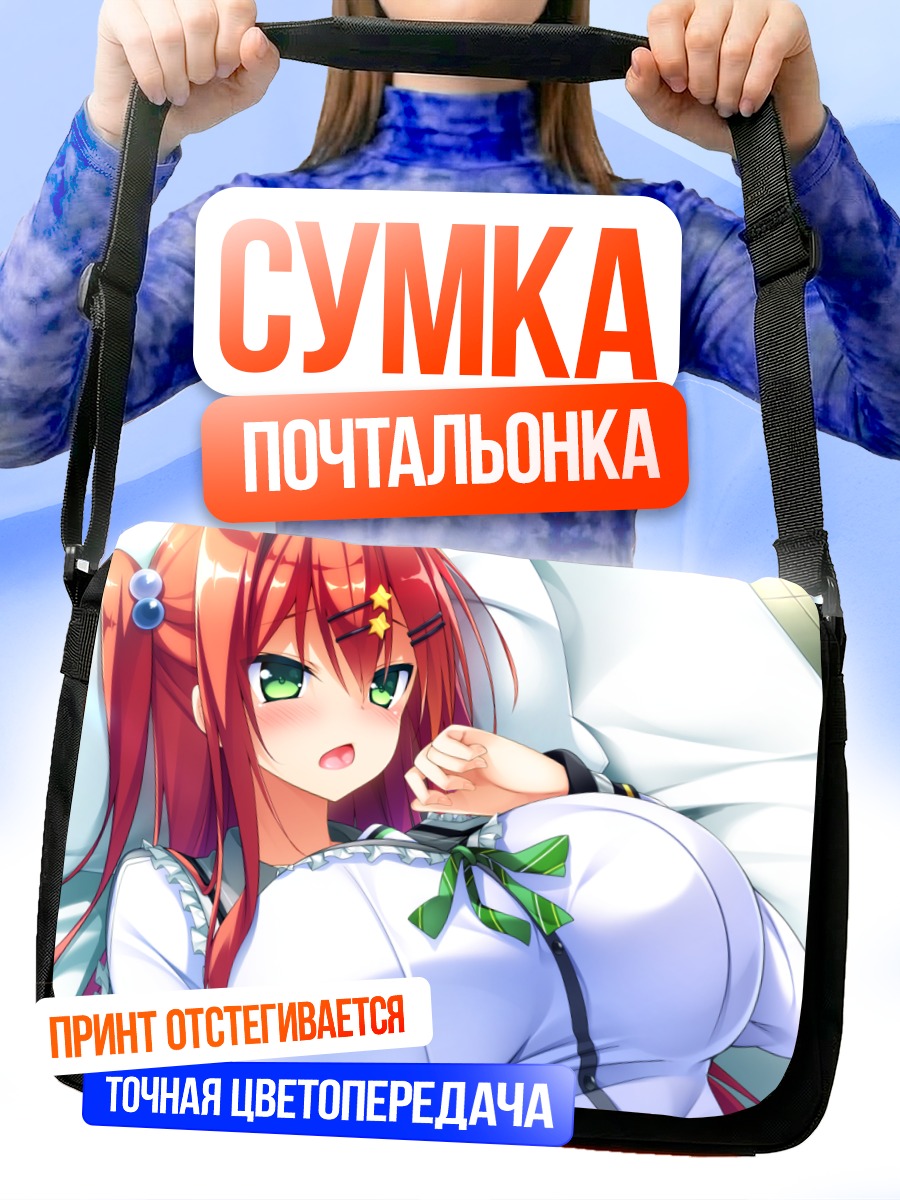 Сумка-почтальонка Рио Саэки в постели