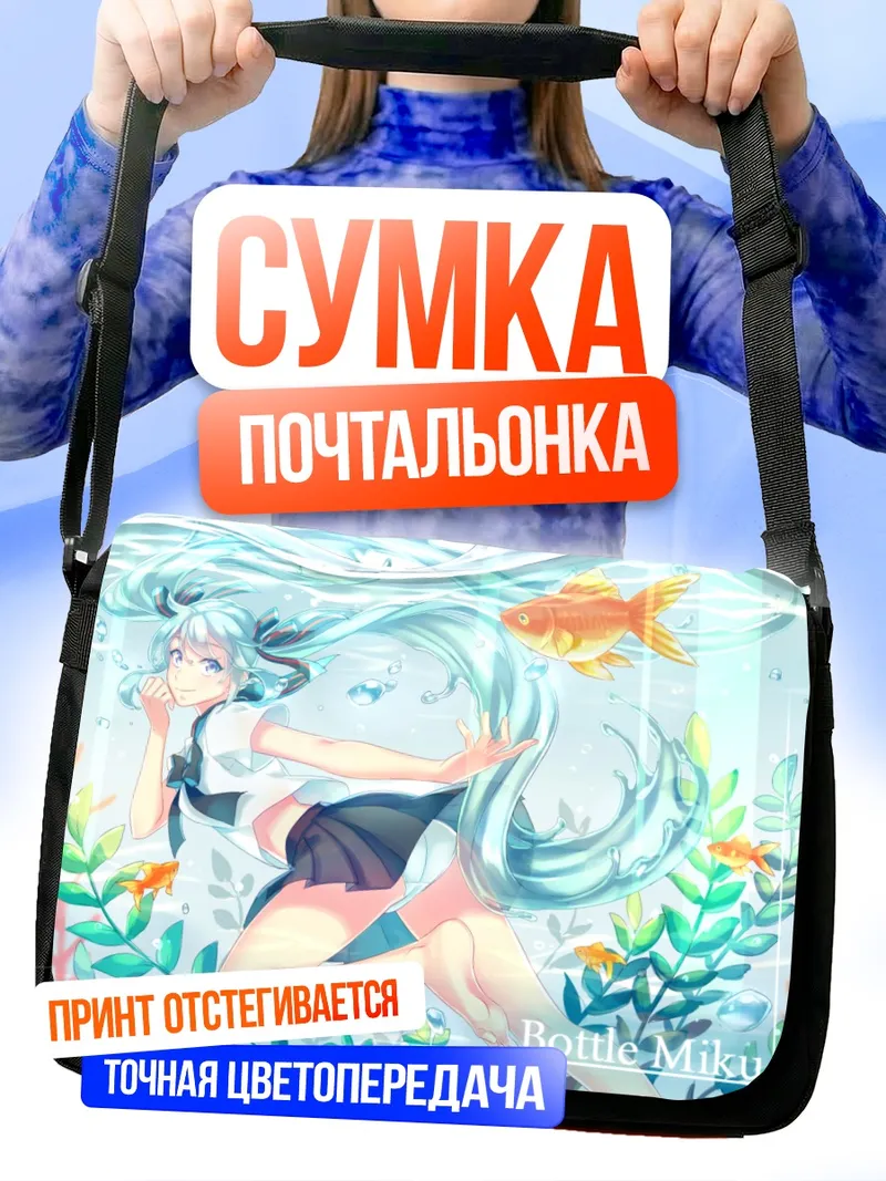 Сумка-почтальонка Мику Хацунэ в бутылке