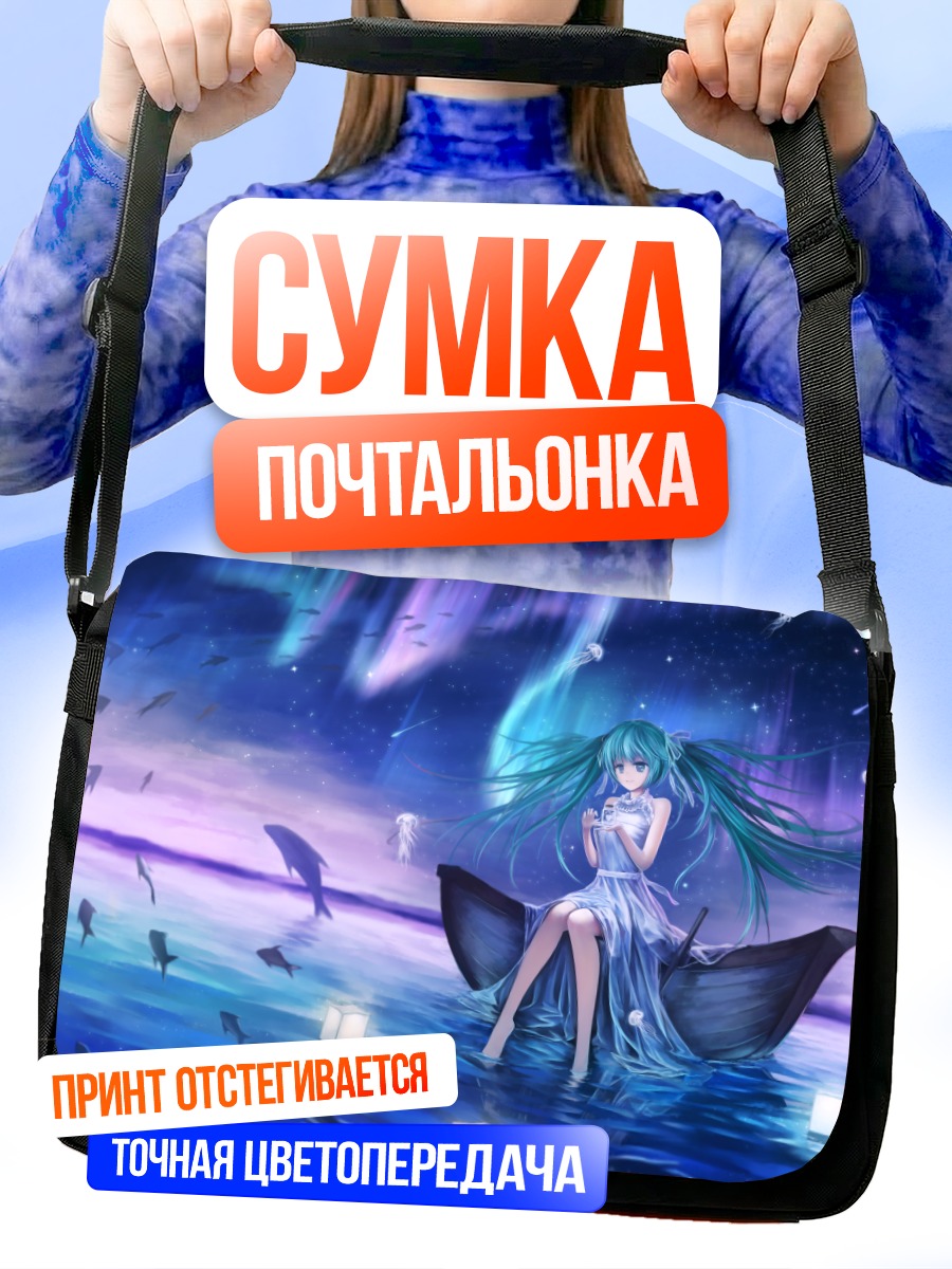 Сумка-почтальонка Мику Хацунэ в лодке