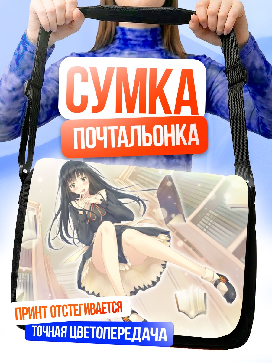 Сумка-почтальонка Суо Ширахане в библиотеке