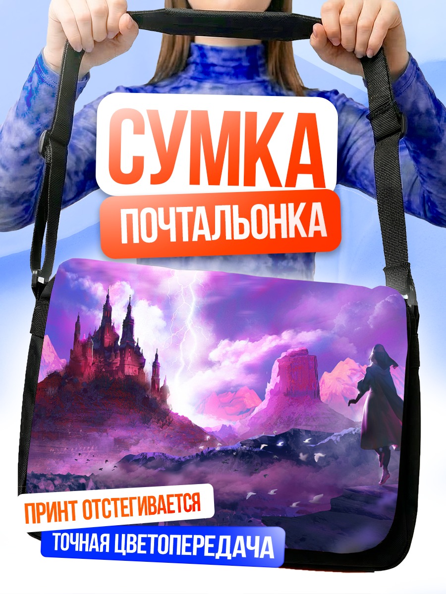 Сумка-почтальонка Замок в пурпуре