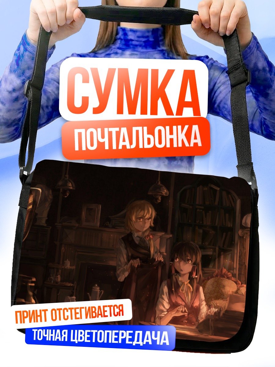 Сумка-почтальонка Рейму и Мариса